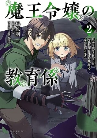 魔王令嬢の教育係～勇者学院を追放された平民教師は魔王の娘たちの家庭教師となる～2巻の表紙