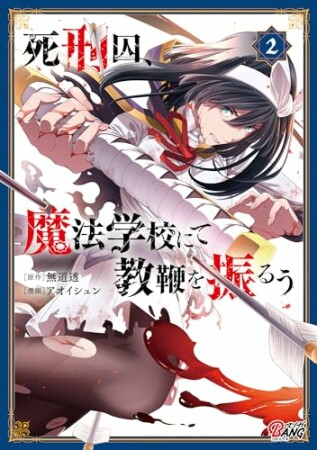 死刑囚、魔法学校にて教鞭を振るう2巻の表紙