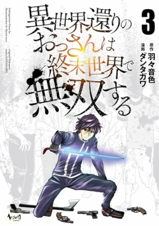 異世界還りのおっさんは終末世界で無双する3巻の表紙