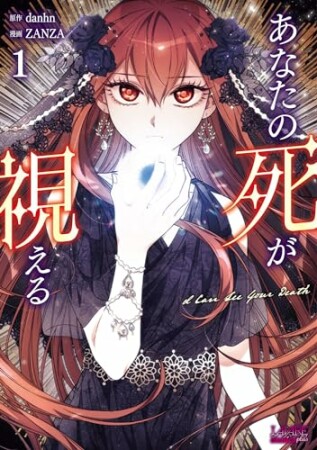 あなたの死が視える1巻の表紙