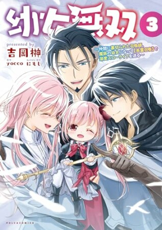 幼女無双～仲間に裏切られた召喚師、魔族の幼女になって【英霊召喚】で溺愛スローライフを送る～3巻の表紙