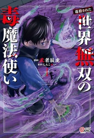 （毒殺された）世界無双の毒魔法使い1巻の表紙