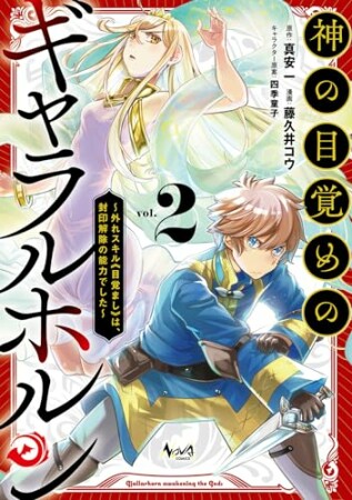 神の目覚めのギャラルホルン～外れスキル《目覚まし》は、封印解除の能力でした～2巻の表紙