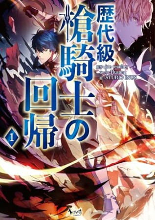 歴代級槍騎士の回帰1巻の表紙