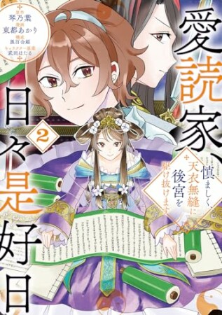 愛読家、日々是好日～慎ましく、天衣無縫に後宮を駆け抜けます～2巻の表紙