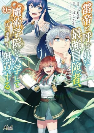 雷帝と呼ばれた最強冒険者、魔術学院に入学して一切の遠慮なく無双する5巻の表紙