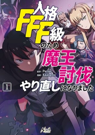 人格FFF級のため魔王討伐やり直しになりました1巻の表紙