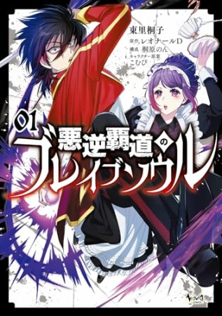 悪逆覇道のブレイブソウル1巻の表紙