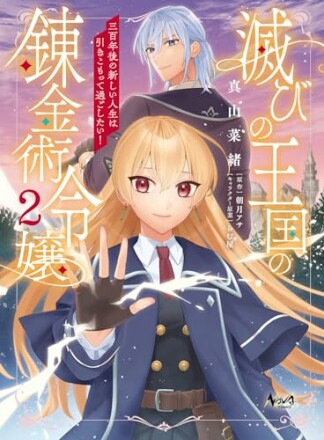 滅びの王国の錬金術令嬢～三百年後の新しい人生は引きこもって過ごしたい！～2巻の表紙