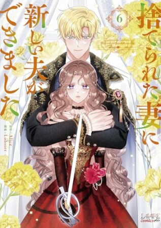 捨てられた妻に新しい夫ができました6巻の表紙