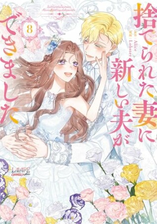 捨てられた妻に新しい夫ができました8巻の表紙