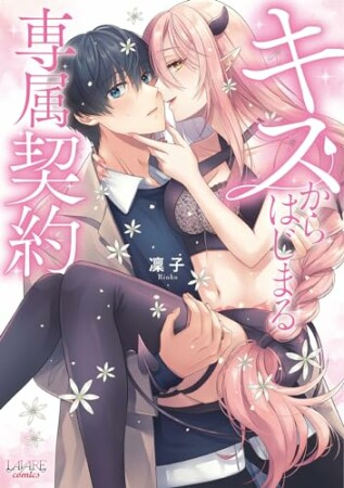 キスからはじまる専属契約1巻の表紙