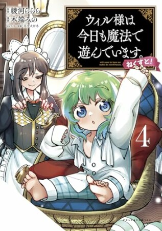 ウィル様は今日も魔法で遊んでいます。ねくすと！4巻の表紙