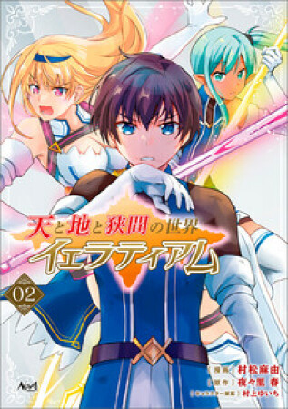 天と地と狭間の世界 イェラティアム2巻の表紙