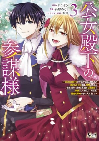 公女殿下の参謀様～『厄災の皇子』と呼ばれて忌み嫌われて殺されかけた僕は、復讐のために帝国に抗い続ける属国の公女殿下に参謀として取り入った結果、最高の幸せを手に入れました～3巻の表紙