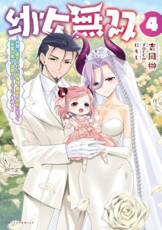 幼女無双～仲間に裏切られた召喚師、魔族の幼女になって【英霊召喚】で溺愛スローライフを送る～4巻の表紙