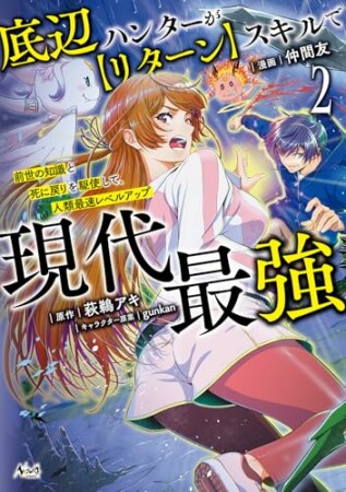 底辺ハンターが【リターン】スキルで現代最強2巻の表紙