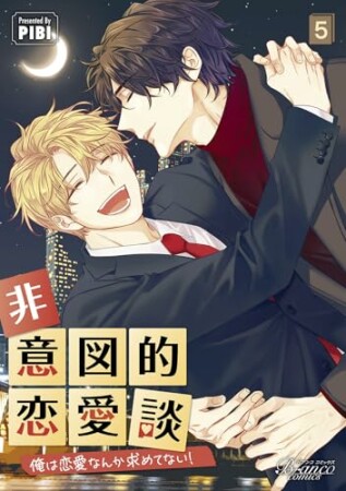 非意図的恋愛談～俺は恋愛なんか求めてない！～5巻の表紙