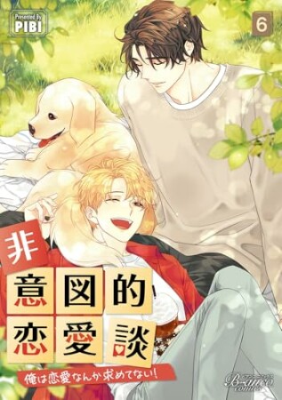 非意図的恋愛談～俺は恋愛なんか求めてない！～6巻の表紙