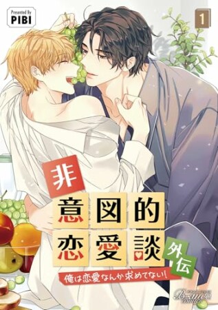 非意図的恋愛談～俺は恋愛なんか求めてない！～外伝1巻の表紙