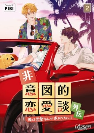 非意図的恋愛談～俺は恋愛なんか求めてない！～外伝2巻の表紙