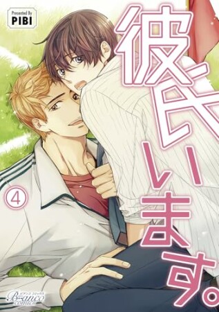 彼氏います4巻の表紙