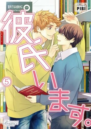彼氏います5巻の表紙