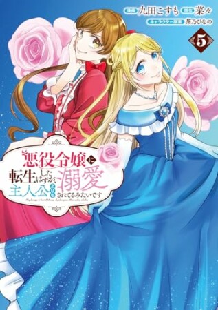 悪役令嬢に転生したはずが、主人公よりも溺愛されてるみたいです5巻の表紙