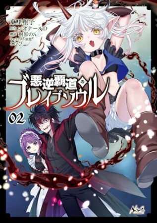 悪逆覇道のブレイブソウル2巻の表紙