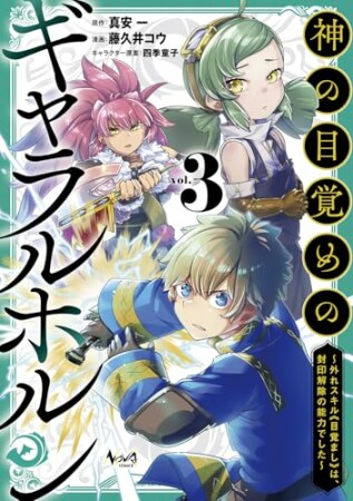 神の目覚めのギャラルホルン～外れスキル《目覚まし》は、封印解除の能力でした～3巻の表紙