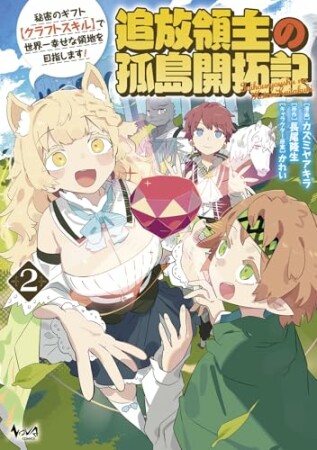 追放領主の孤島開拓記～秘密のギフト【クラフトスキル】で世界一幸せな領地を目指します！～2巻の表紙