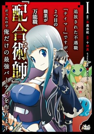 追放された不遇職『テイマー』ですが、2つ目の職業が万能職『配合術師』だったので俺だけの最強パーティを作ります1巻の表紙