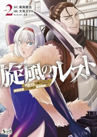 旋風のルスト2巻の表紙