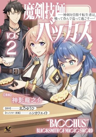 魔剣技師バッカス2巻の表紙