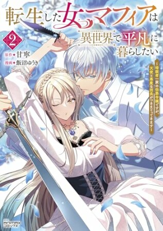 転生した女マフィアは異世界で平凡に暮らしたい~暗殺者一家の伯爵令嬢ですが、天使と悪魔な団長がつきまとってきます~2巻の表紙