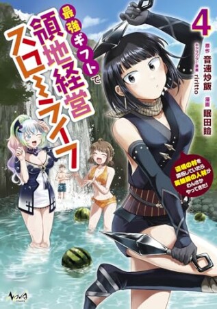 最強ギフトで領地経営スローライフ~辺境の村を開拓していたら英雄級の人材がわんさかやってきた!4巻の表紙