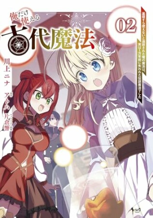 俺だけ使える古代魔法2巻の表紙