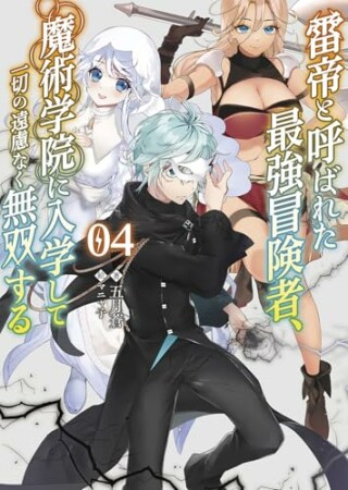 雷帝と呼ばれた最強冒険者、魔術学院に入学して一切の遠慮なく無双する4巻の表紙