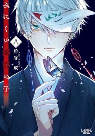 みにくい遊郭の子8巻の表紙