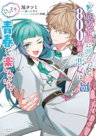 ど底辺令嬢に憑依した800年前の悪女はひっそり青春を楽しんでいる。1巻の表紙