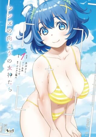 レンズの向こうの女神たち1巻の表紙
