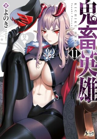 鬼畜英雄11巻の表紙