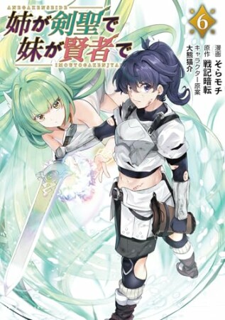 姉が剣聖で妹が賢者で6巻の表紙