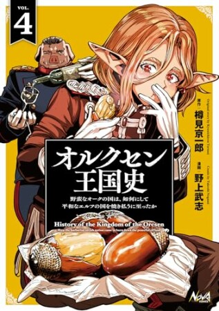 オルクセン王国史4巻の表紙