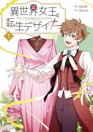 異世界女王と転生デザイナー1巻の表紙