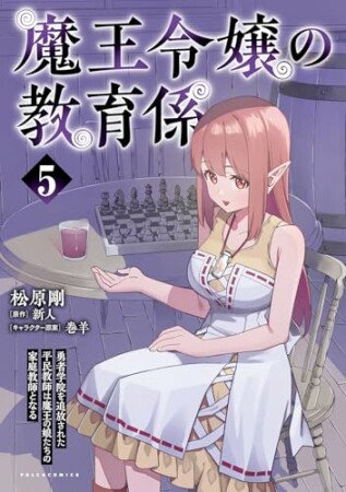 魔王令嬢の教育係～勇者学院を追放された平民教師は魔王の娘たちの家庭教師となる～5巻の表紙