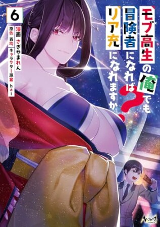 モブ高生の俺でも冒険者になればリア充になれますか?6巻の表紙