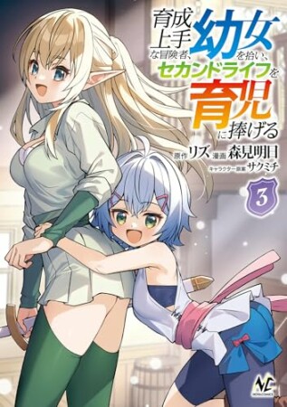 育成上手な冒険者、幼女を拾い、セカンドライフを育児に捧げる3巻の表紙