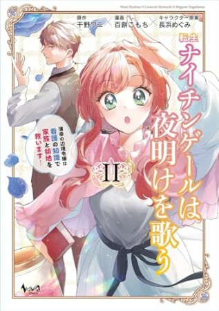 転生ナイチンゲールは夜明けを歌う～薄幸の辺境令嬢は看護の知識で家族と領地を救います！～2巻の表紙