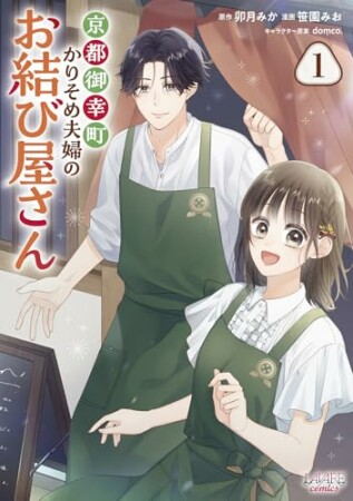 京都御幸町かりそめ夫婦のお結び屋さん1巻の表紙